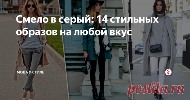 Смело в серый: 14 стильных образов на любой вкус Серый цвет снова в моде. Впрочем, он никогда и не исчезал с подиумов надолго. Почти каждый год он триумфально возвращается в новом обличье и творит чудеса. Антрацитовый, стальной, жемчужный, меланжевый, серебристый, пепельный, темно-насыщенный, цвет мокрого асфальта – варианты можно перечислять до бесконечности.
