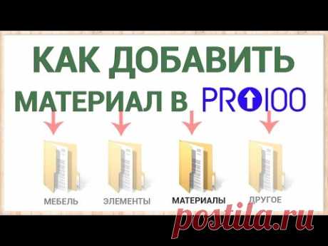 Как добавить свой материал в библиотеку ПРО100 ? (Новое!)