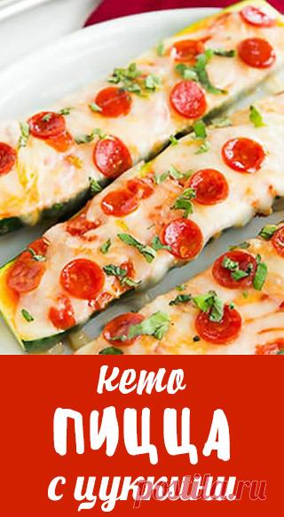 Кето пицца из цуккини с пепперони. Низкоуглеводная закуска из цуккини, сыра и пепперони. низкоуглеводные рецепты • низкоуглеводная диета • низкоуглеводные десерты • низкоуглеводная выпечка • здоровое питание • рецепты • полезная еда • полезные рецепты • рецепты на русском • диетические рецепты • правильное питание • низкокалорийные рецепты • полезное питание • сбалансированное питание • кето рецепты • кето диета • кетогенная диета • кето меню • кето • lchf рецепты