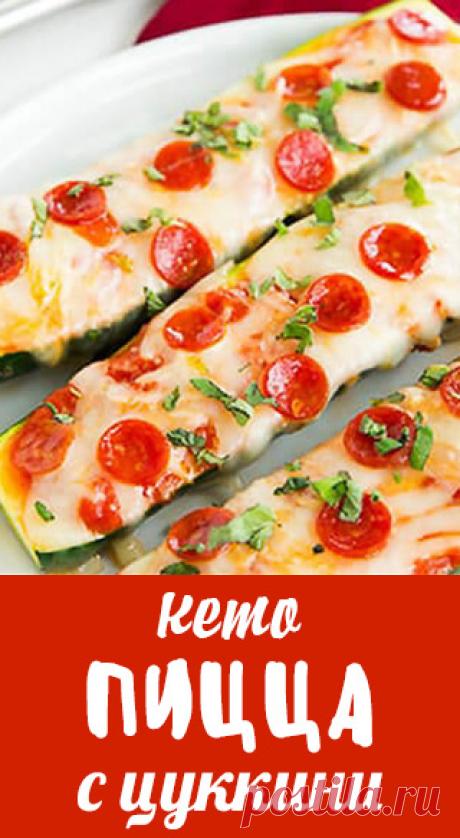 Кето пицца из цуккини с пепперони. Низкоуглеводная закуска из цуккини, сыра и пепперони. низкоуглеводные рецепты • низкоуглеводная диета • низкоуглеводные десерты • низкоуглеводная выпечка • здоровое питание • рецепты • полезная еда • полезные рецепты • рецепты на русском • диетические рецепты • правильное питание • низкокалорийные рецепты • полезное питание • сбалансированное питание • кето рецепты • кето диета • кетогенная диета • кето меню • кето • lchf рецепты