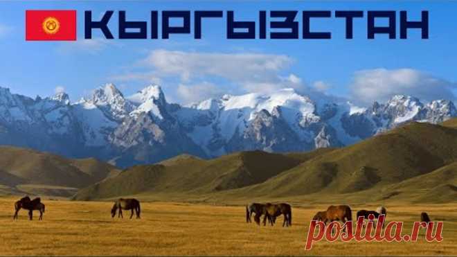 Тест про Кыргызстан 🌄 Хорошо ли ты знаешь географию и историю Кыргызстана?