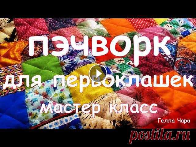 - Лоскутное одеяло из полосок https://youtu.be/CNj7Mo3AdWU - Лоскутное одеяло из рубашек и простыней https://youtu.be/UR1uu8dAuJ0 - Лоскутное одеяло и...