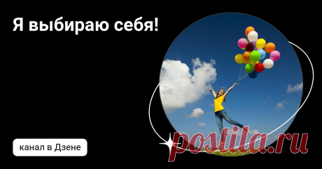 Я выбираю себя! | Дзен