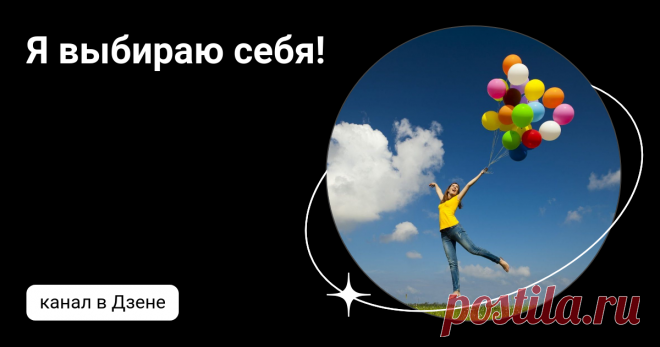 Я выбираю себя! | Дзен