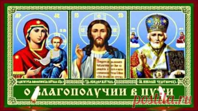 Молитвы в дорогу. Молитва о благополучии в пути. Ангел Спутника, всем путешествующим