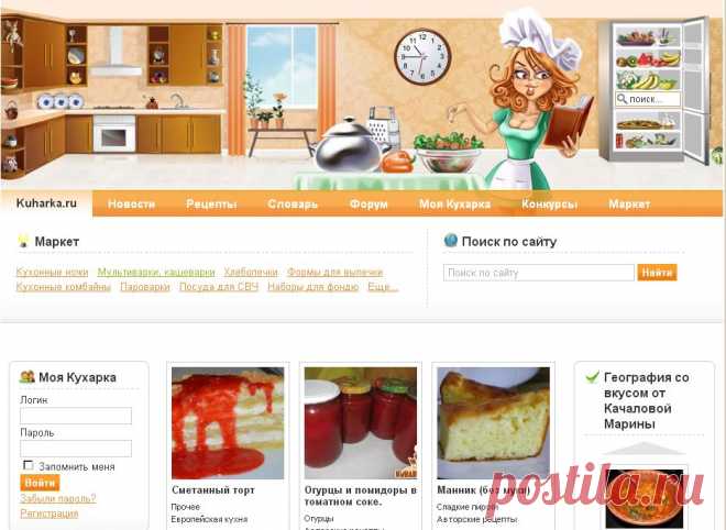Кухарка.ру - кулинарные рецепты, мастер-классы по украшению тортов, проверенные кулинарные рецепты с фотографиями, , книги по кулинарии и их обсуждение