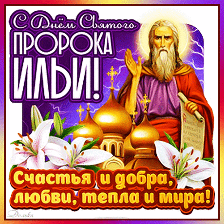 С ДНЕМ СВЯТОГО ПРОРОКА ИЛЬИ!