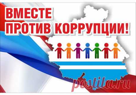 Не закрыть нам глаза на правду —
Всюду виден коррупции след.
Мы — бойцы того фронта, к которому
Все привыкли с маленьких лет.