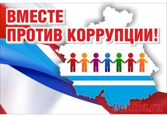 Не закрыть нам глаза на правду —
Всюду виден коррупции след.
Мы — бойцы того фронта, к которому
Все привыкли с маленьких лет.