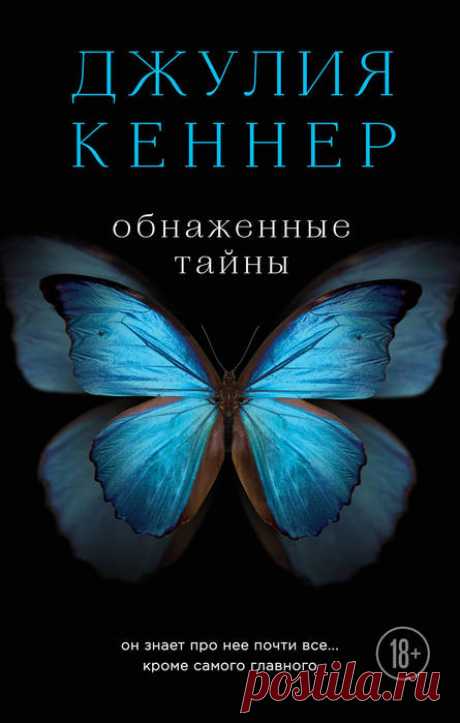 Джулия Кеннер "Обнажённые тайны"