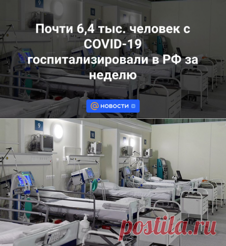 Почти 6,4 тыс. человек с COVID-19 госпитализировали в РФ за неделю | 21 ноября 2023 - Новости Mail.ru