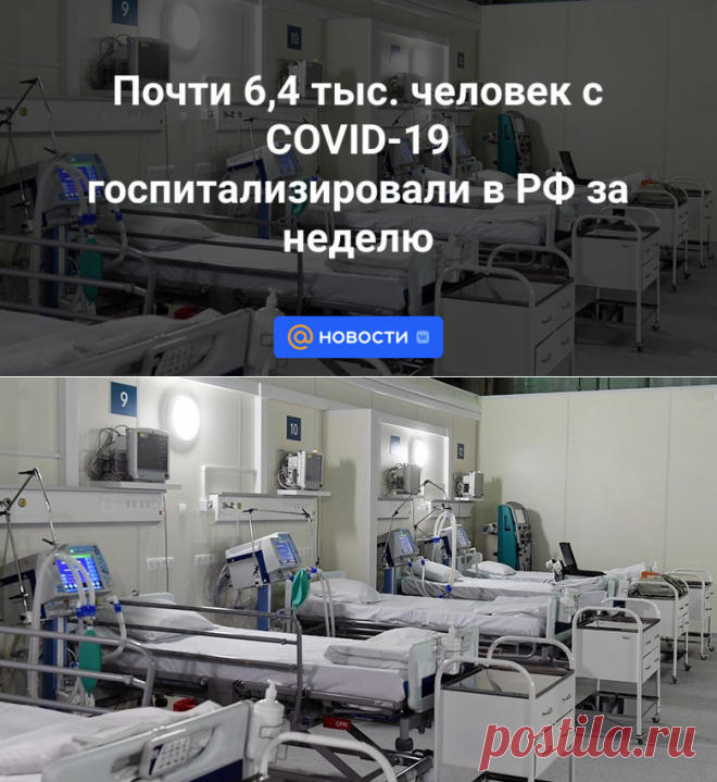 Почти 6,4 тыс. человек с COVID-19 госпитализировали в РФ за неделю | 21 ноября 2023 - Новости Mail.ru