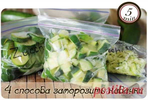 Как заморозить кабачки: 4 проверенных способа

1. Для начала кабачки нужно вымыть, вытереть насухо и порезать. Можно порезать кубиками, чтобы добавлять в супы и овощные блюда. Для этого просто режем кабачки на кубики по 1,5-2 см (можно и мельче – как нравится), складываем порционно в маленькие пакетики, плотно их завязываем и отправляем в морозильную камеру.
Показать полностью…