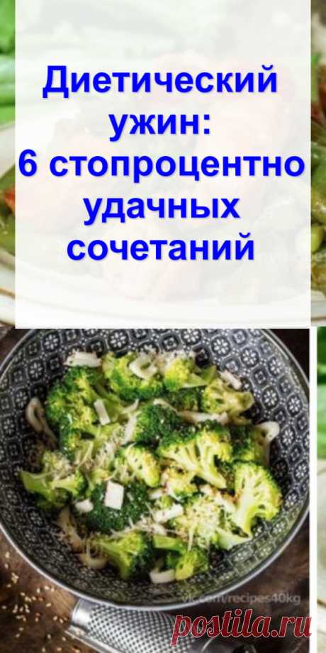 Диетический ужин: 6 стопроцентно удачных сочетаний