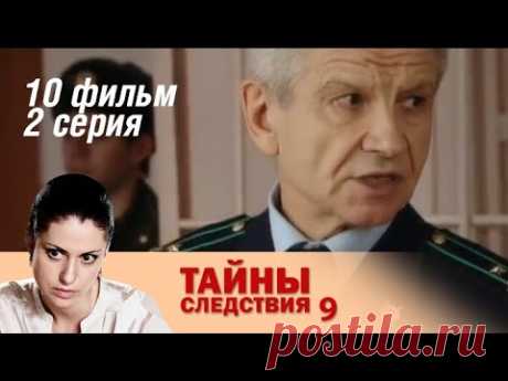 Тайны следствия. 9 сезон. 10 фильм. Чистосердечное признание 2 серия (2011) Детектив Русские сериалы