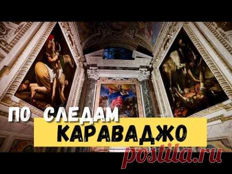 КАРАВАДЖО В РИМЕ: онлайн экскурсия в прямом эфире