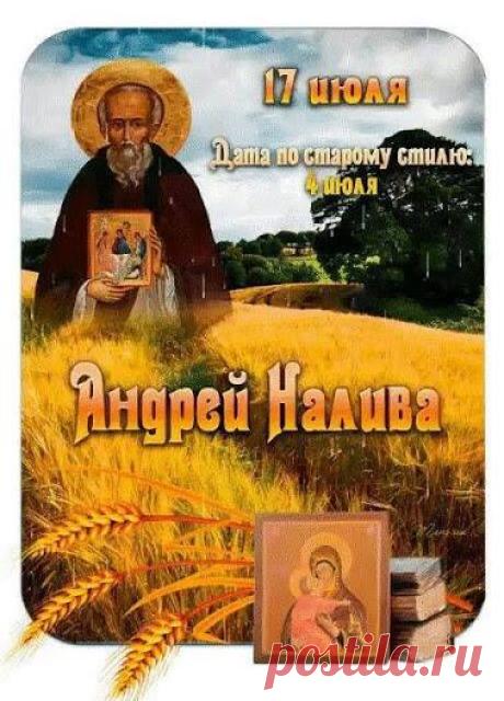 С праздником Андрея Наливы! Пусть этот день принесет в ваш дом такой же богатый и щедрый урожай, какой наливается сегодня на полях! Открытки на Андрей Налива!