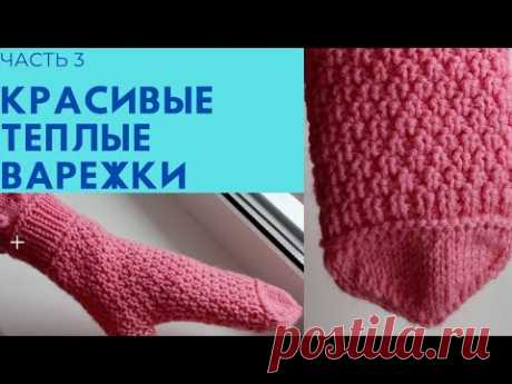 Теплая варежка спицами.Как связать красивые варежки.Часть 3