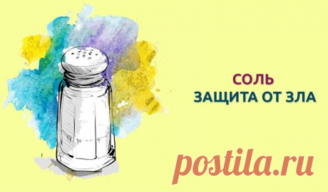 СОЛЬ ЗАЩИЩАЕТ ОТ ЗЛА... 
 
Соль восстанавливает потерянные нами силы, залечивает дыры в астральном теле. А злые люди и особенно те, кто взял на душу грех порчи или колдовства, соли не переносят.
 
Не зря наши предки брали соль с собой в дорогу в качестве оберега.
В "нечистых" местах ее бросали через плечо, чтобы злые силы не могли навредить человеку.  
Использовали соль и в магических обрядах - белые кристаллы возвращали счастье, снимали с человека злое колдовство.
 
Как ж...