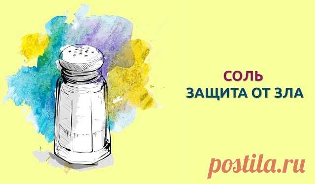 СОЛЬ ЗАЩИЩАЕТ ОТ ЗЛА... 
 
Соль восстанавливает потерянные нами силы, залечивает дыры в астральном теле. А злые люди и особенно те, кто взял на душу грех порчи или колдовства, соли не переносят.
 
Не зря наши предки брали соль с собой в дорогу в качестве оберега.
В 