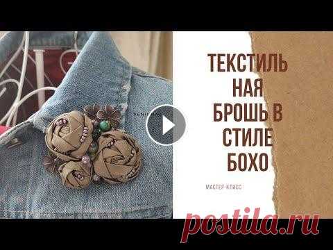 Брошь текстильная в стиле Бохо. Мастер-класс. Розочки из ткани. Хотели попробовать, но не знали как? В этом видео я покажу один интересный, но достаточно легкий способ создания текстильного цветка. Чтобы сделать та...