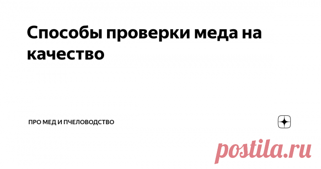 Способы проверки меда на качество Наш век, к сожалению, богат на фальсификацию 