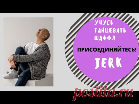 Учу новое движение шаффла. Учусь танцевать в 60 лет.