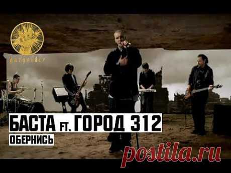 ▶ Баста ft. Город 312 - Обернись - YouTube