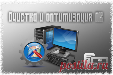 Замусоренная» Windows тормозит программы и может стать причиной ошибок в работе компьютера. Что же нужно для очистки?
