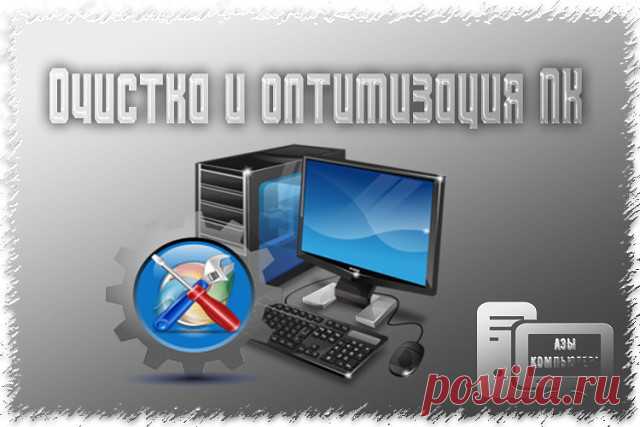 Замусоренная» Windows тормозит программы и может стать причиной ошибок в работе компьютера. Что же нужно для очистки?