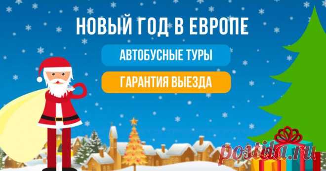 Автобусные туры на Новый Год - Туроператор Инкомартур 93 - Мастер экскурсионных туров!