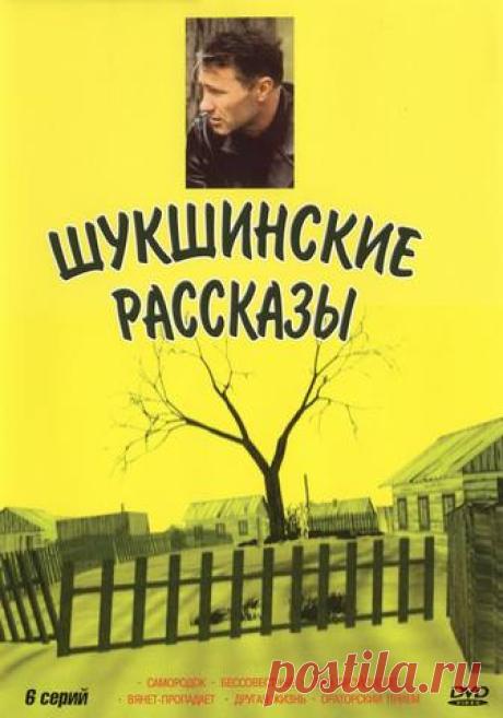 Кино-онлайн: Шукшинские рассказы - Русское .. - Русский Дух - Каталог статей - ЛИНИИ ЖИЗНИ