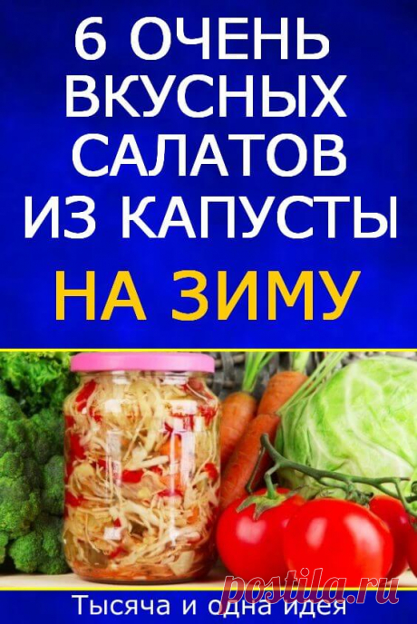 6 очень вкусных салатов из капусты на зиму | Тысяча и одна идея