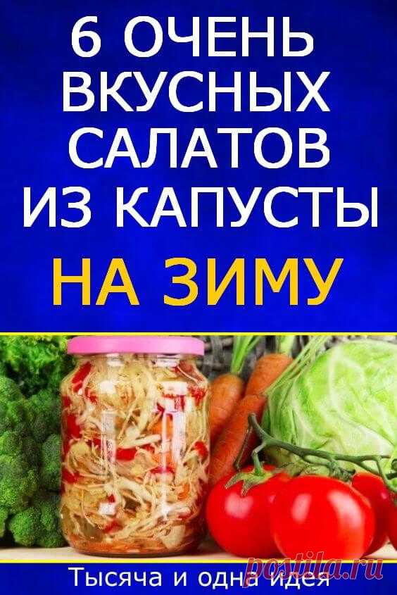 6 очень вкусных салатов из капусты на зиму | Тысяча и одна идея