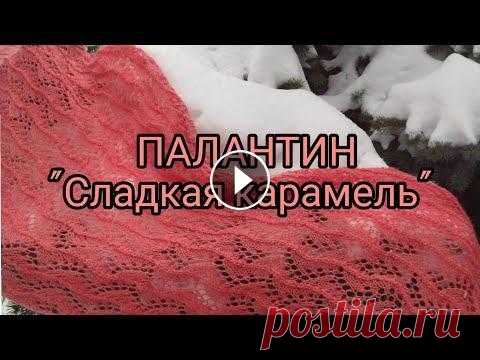 Вязание.ПАЛАНТИН "Сладкая карамель" ажурным узором из Alize Angora Gold Готовая работа спицами.Обзор Всем доброго времени суток! Сегодня в моём видео ещё одна готовая работа спицами, связанная в феврале - ПАЛАНТИН "Сладкая карамель" ажурным ...