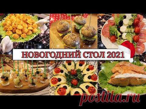 🎄САМЫЙ ВКУСНЫЙ НОВОГОДНИЙ СТОЛ 2021 • ЗАКУСКИ🍢 САЛАТЫ🥗 ГОРЯЧЕЕ🍖• ИДЕАЛЬНОЕ НОВОГОДНЕЕ МЕНЮ🎅🏼✨