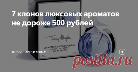 7 клонов люксовых ароматов не дороже 500 рублей Тема бюджетных аналогов всегда вызывает интерес. Многие масляные духи от арабских брендов повторяют дорогие и известные ароматы. Конечно они звучат прямолинейно, монотонно и немного грубовато, но за такую смешную цену у них вполне хорошее качество.
Не являются 100% копиями, но очень схожи. Стоимость многих не превышает и 150 рублей за объём 6 мл. Расход экономный.
Заменить давно снятую с