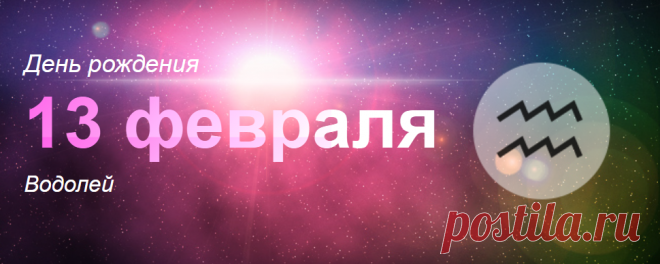 Рожденные 13 февраля: значение дня рождения
