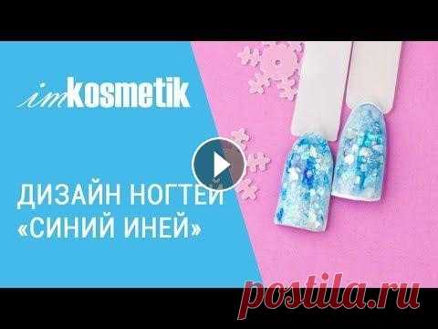 Маникюр 2018. Зимний дизайн ногтей "Синий иней" Смотрите наш новый мастер-класс, в котором Дарья Волкова выполняет нереально крутой зимний дизайн. Приятного просмотра! Материалы из видео: 1. Bluesky...
