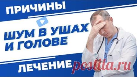 Шум в ушах и голове! Всего одно упражнение устранит причину навсегда!