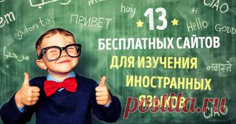13 лучших сайтов для бесплатного изучения иностранных языков Когда учишь иностранный язык самостоятельно, очень важно подобрать способ, подходящий именно тебе. Ведь кто-то усваивает материал при выполнении тестов, кто-то при просмотре фильмов, а кому-то жизненно необходимо общаться с носителями языка.