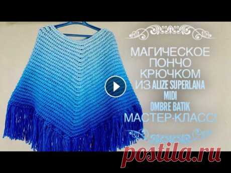 Вяжем МАГИЧЕСКОЕ ???? ПОНЧО КРЮЧКОМ из ALIZE "SUPERLANA MIDI OMBRE BATIK" Вяжем МАГИЧЕСКОЕ ???? пончо КРЮЧКОМ из новинки "SUPERLANA MIDI OMBRE BATIK".Пряжу "SUPERLANA MIDI OMBRE BATIK" можно приобрести у ...