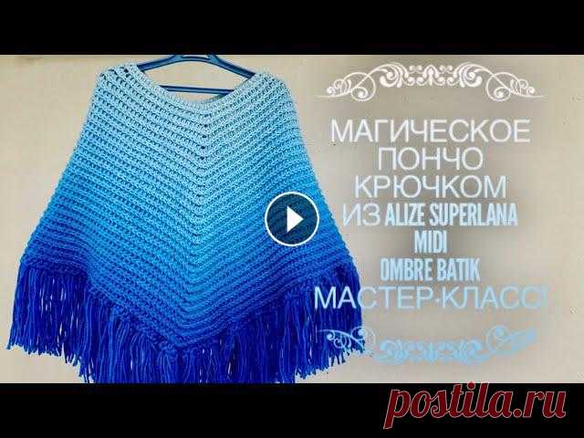 Вяжем МАГИЧЕСКОЕ ???? ПОНЧО КРЮЧКОМ из ALIZE 