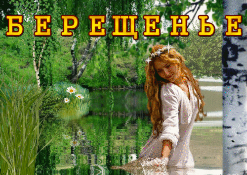 Берещенье мы встречаем, березовым соком всех угощаем. Пусть счастье приходит в ваш дом, пусть всё озарится добром! Открытки на Берещенье!
