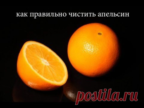 Как очистить и разделить апельсин за пол минуты. Мастер класс от шеф-повара Константина Жука — Яндекс.Видео