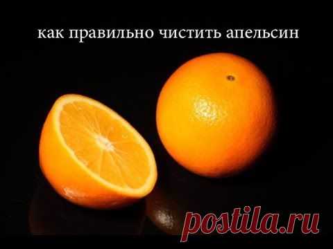 Как очистить и разделить апельсин за пол минуты. Мастер класс от шеф-повара Константина Жука — Яндекс.Видео