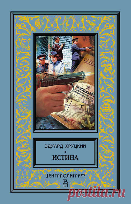 📕Эдуард Хруцкий «Истина»