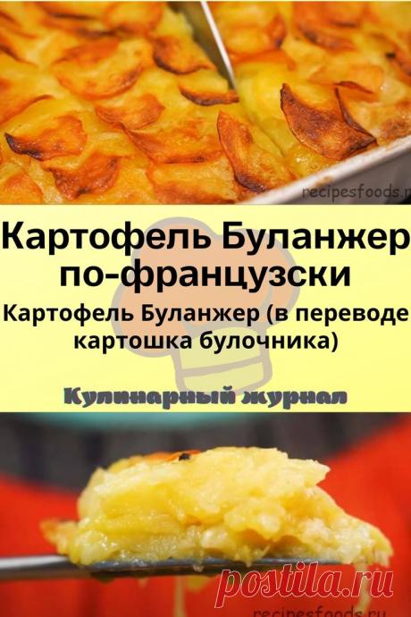 Картофель Буланжер по-французски