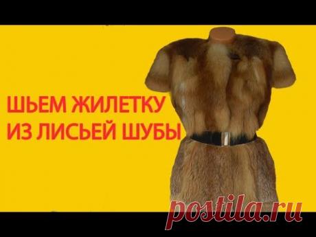 Шьем жилетку из лисьей шубы