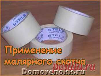 Применение малярного скотча (креппа)